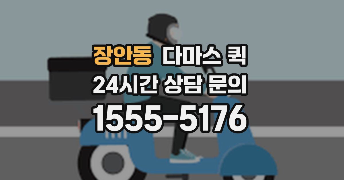 장안동 다마스 퀵