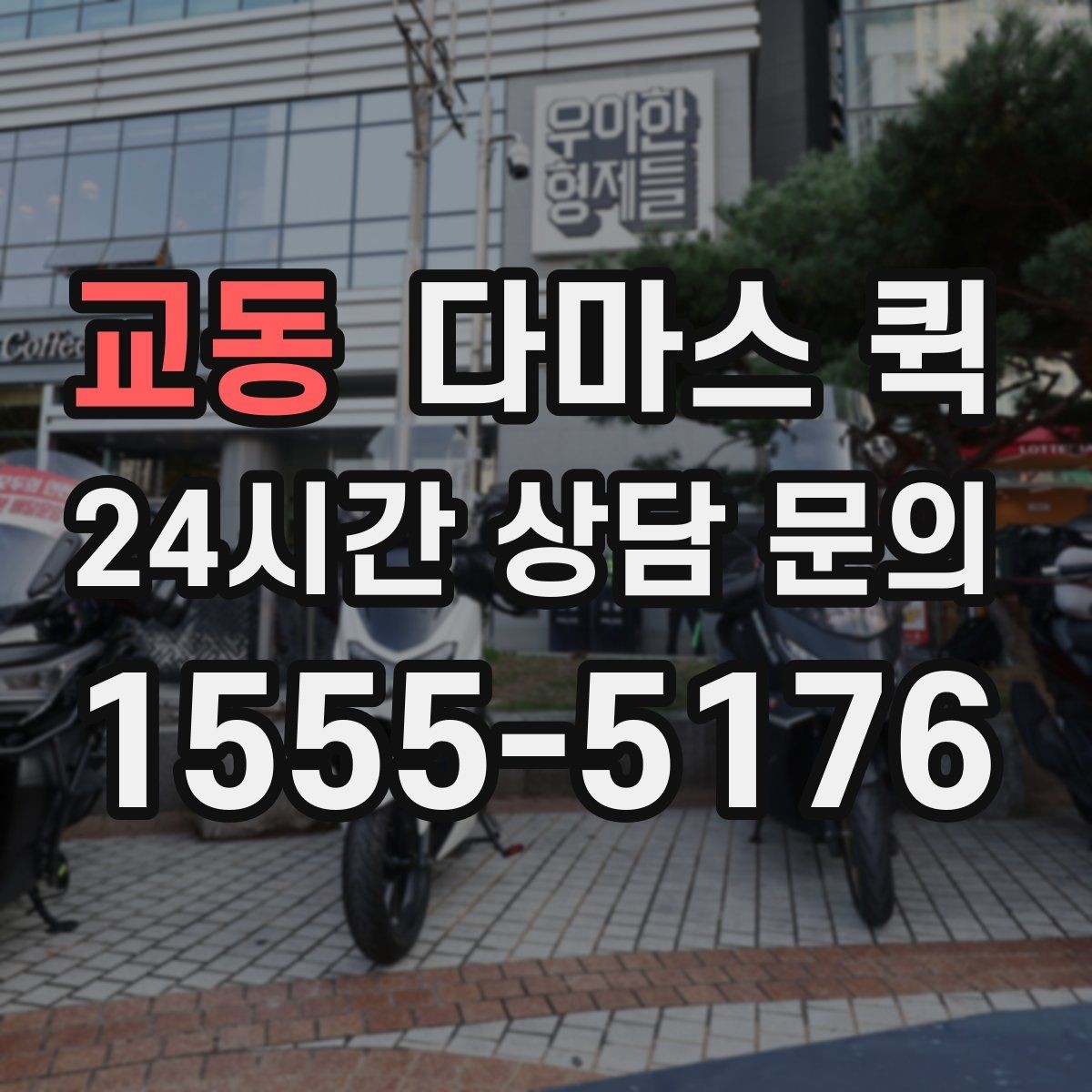 교동 다마스 퀵 대기 시간 발생 시 처리 방식