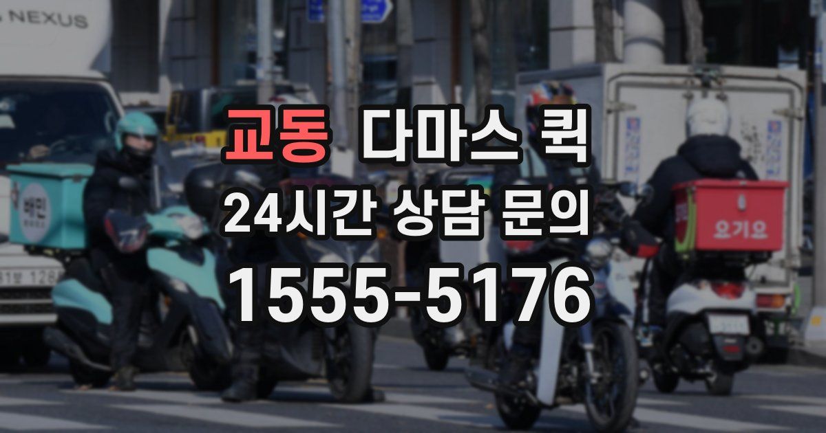 교동 다마스 퀵