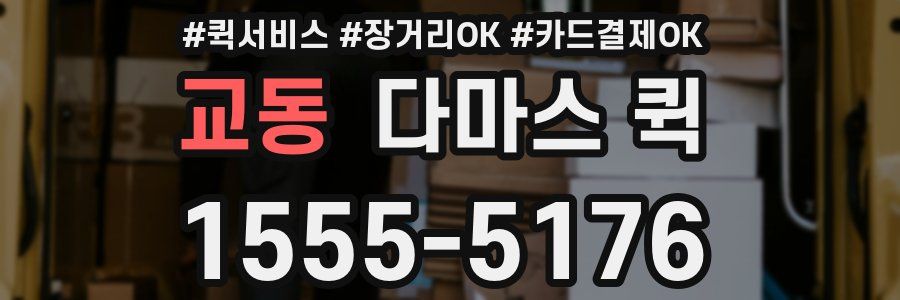 교동 다마스 퀵