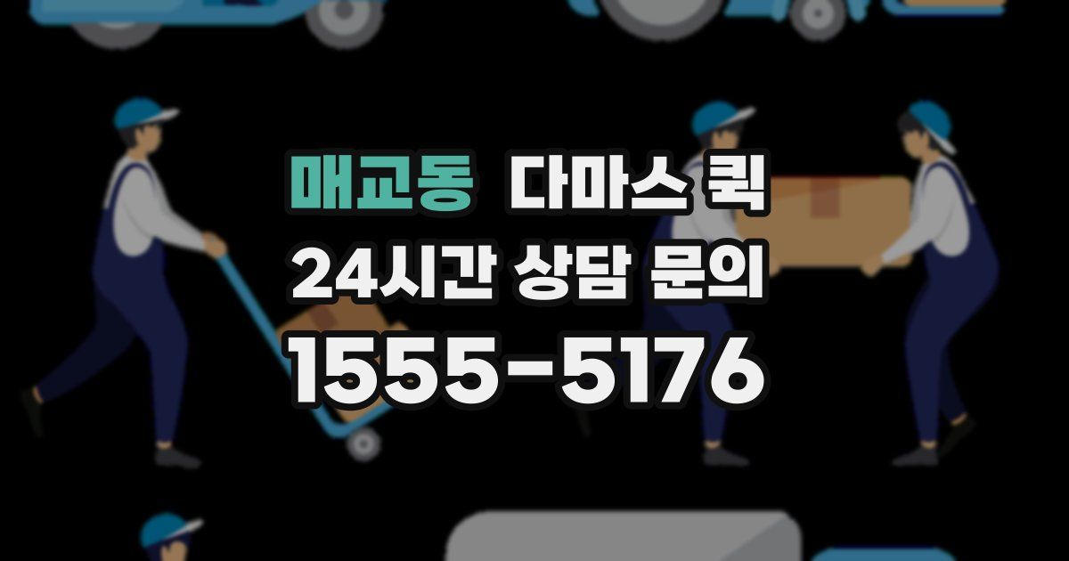 매교동 다마스 퀵