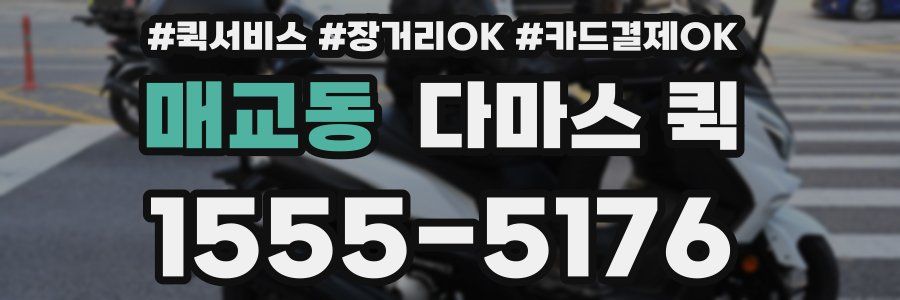 매교동 다마스 퀵