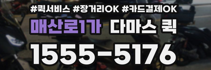 매산로1가 다마스 퀵