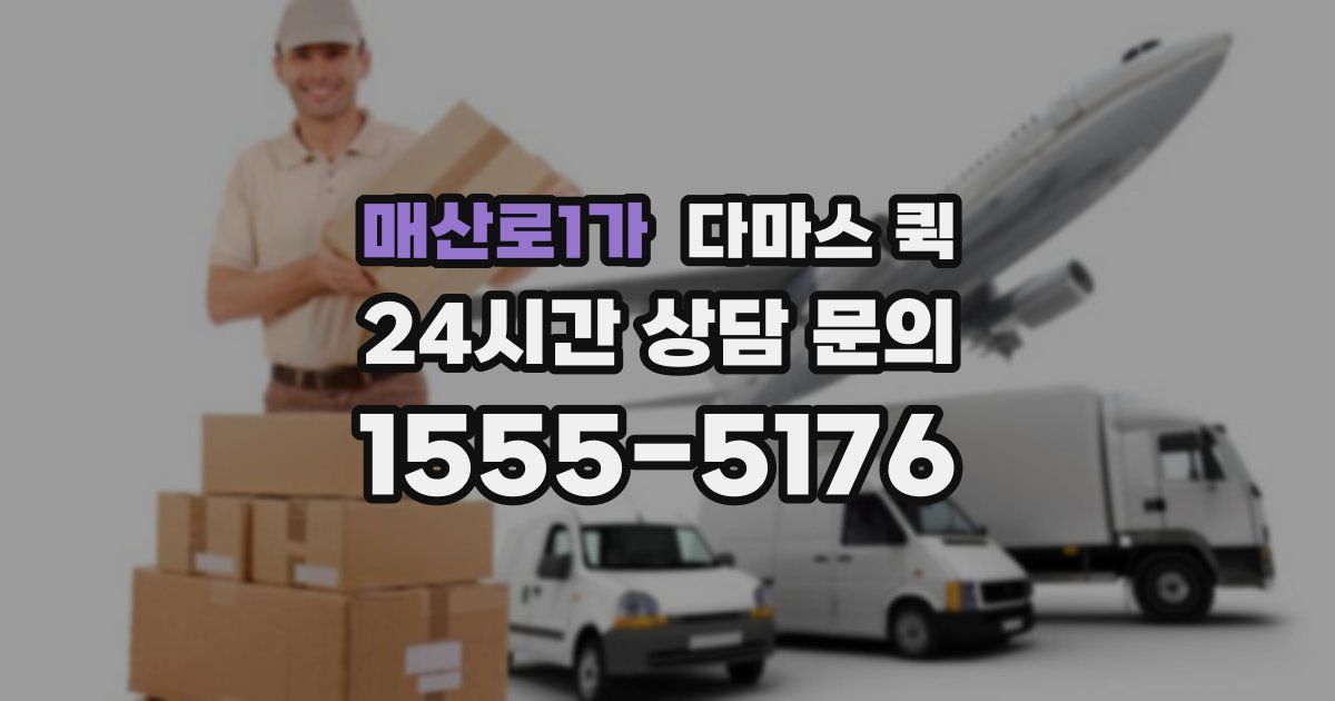 매산로1가 다마스 퀵