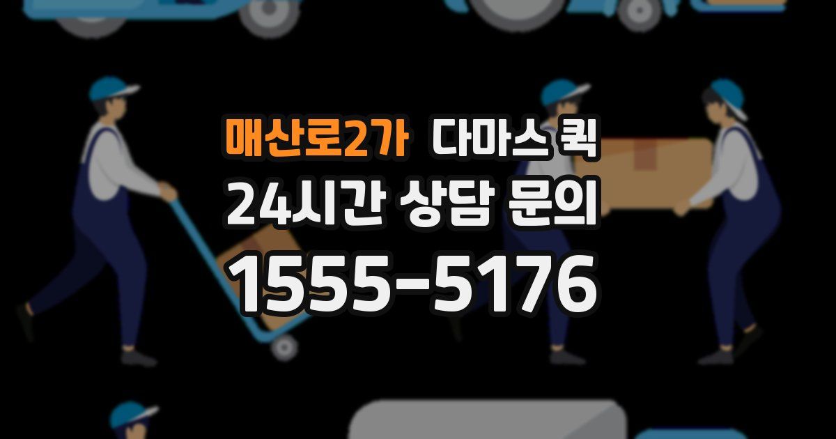 매산로2가 다마스 퀵
