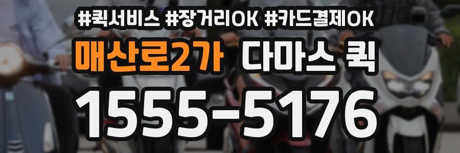 매산로2가 다마스 퀵