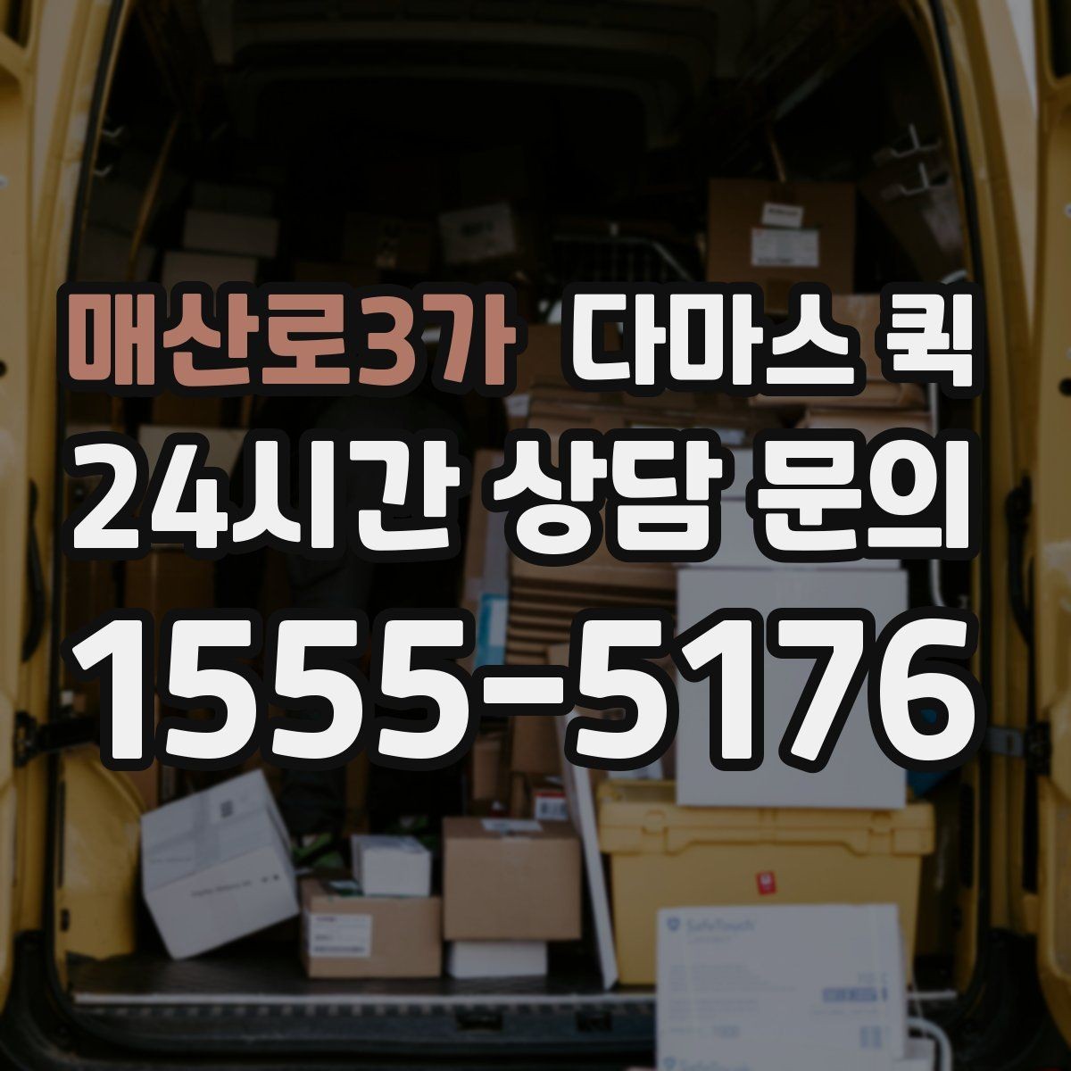 매산로3가 다마스 퀵 갑작스러운 운송 요청에 대응하는 법