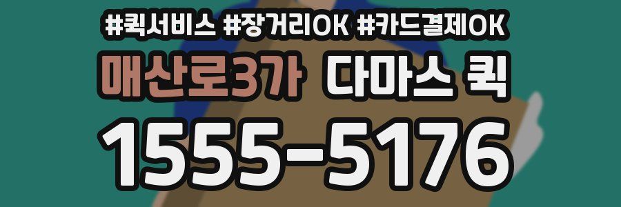 매산로3가 다마스 퀵