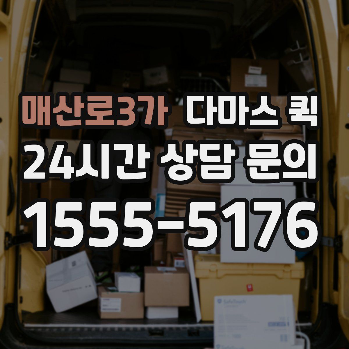 매산로3가 다마스 퀵