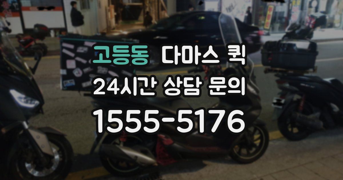 고등동 다마스 퀵