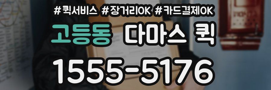 고등동 다마스 퀵
