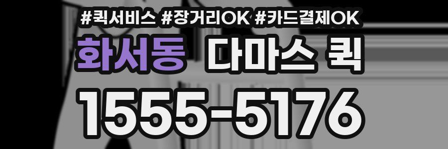 화서동 다마스 퀵