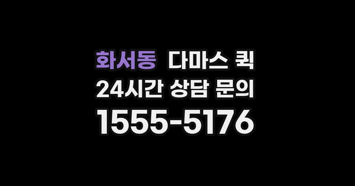 화서동 다마스 퀵
