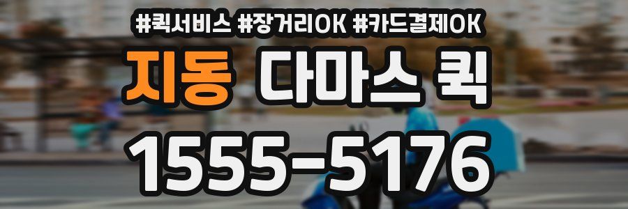 지동 다마스 퀵