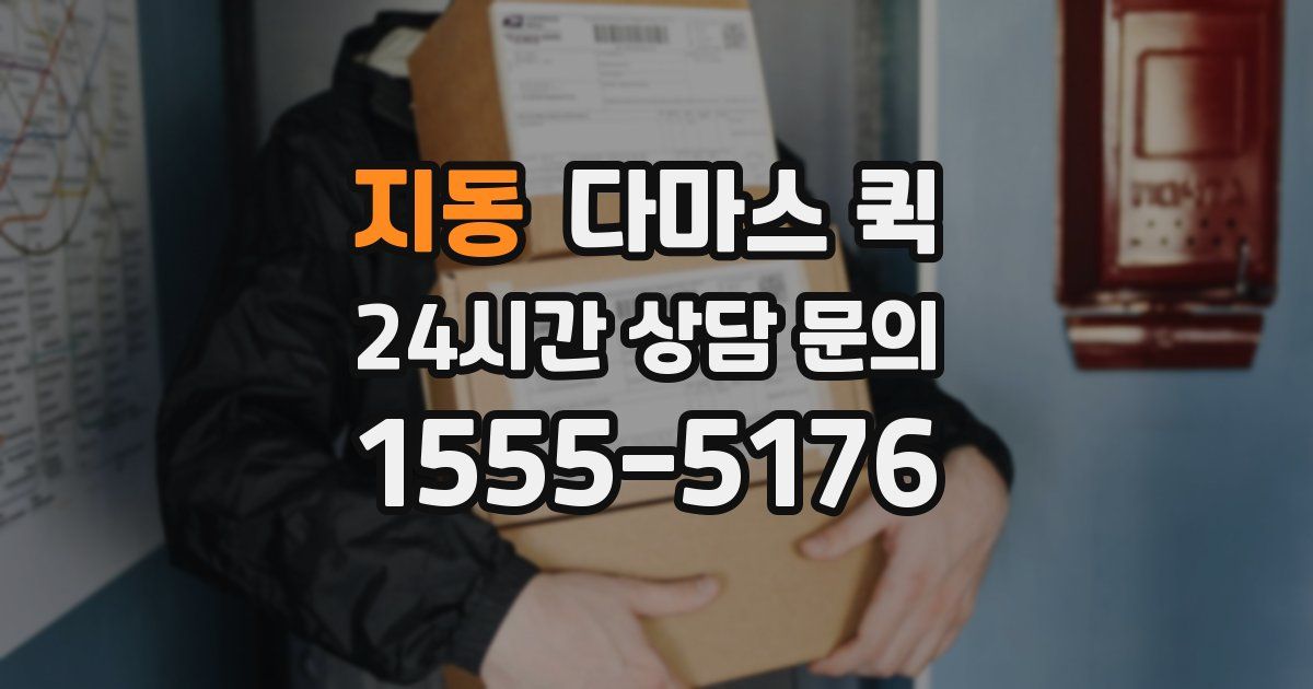 지동 다마스 퀵