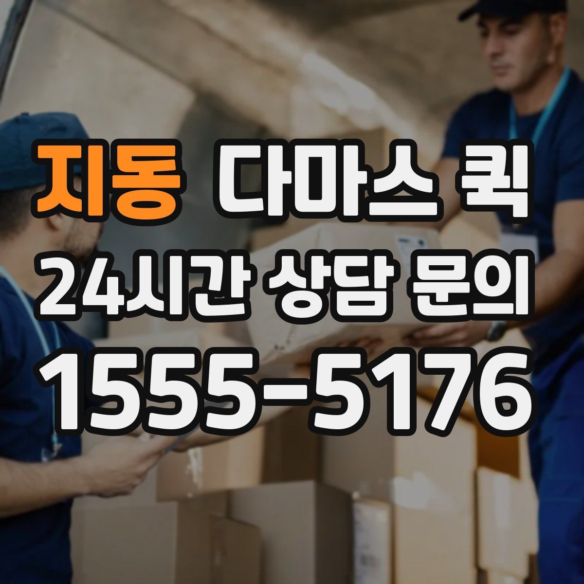 지동 다마스 퀵