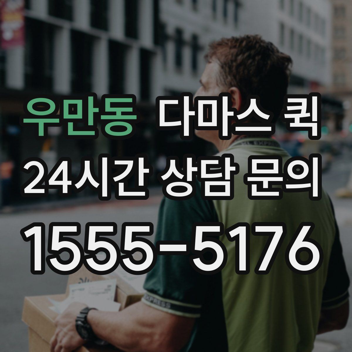 우만동 다마스 퀵 지역 업체를 찾을 때 보는 기준