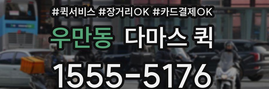 우만동 다마스 퀵