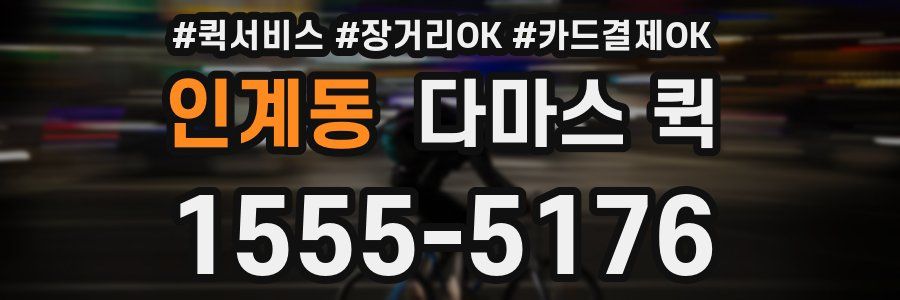 인계동 다마스 퀵
