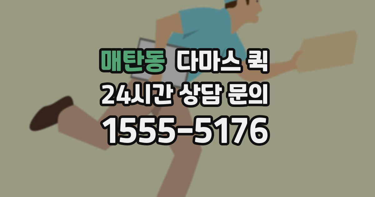 매탄동 다마스 퀵