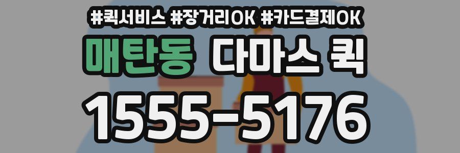 매탄동 다마스 퀵