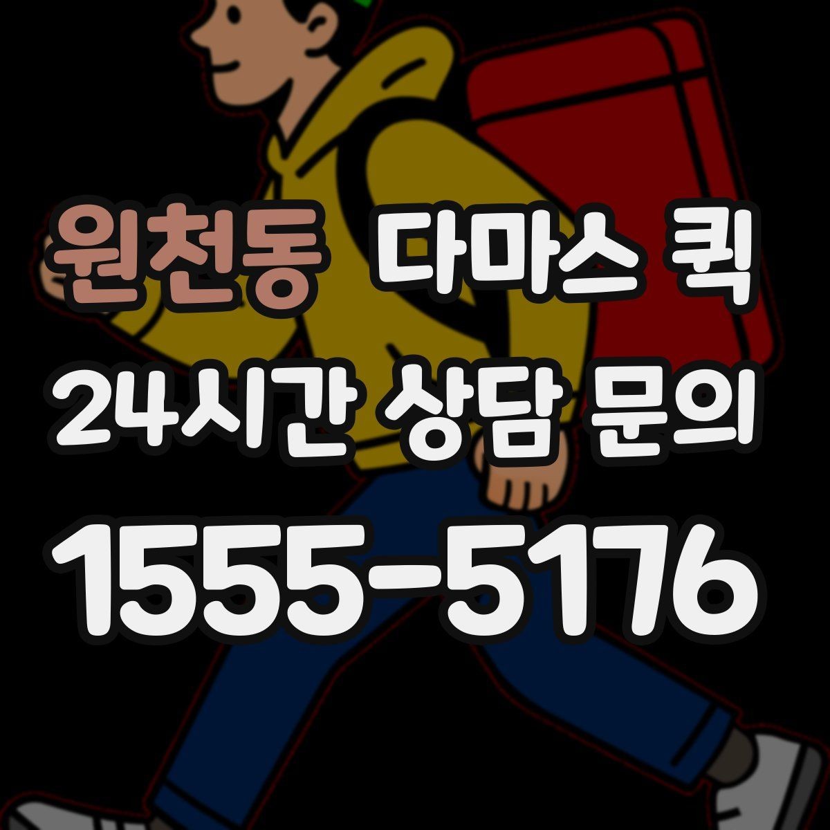 원천동 다마스 퀵 이용 사례로 보는 준비 과정