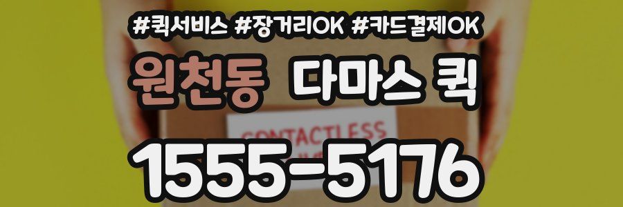 원천동 다마스 퀵