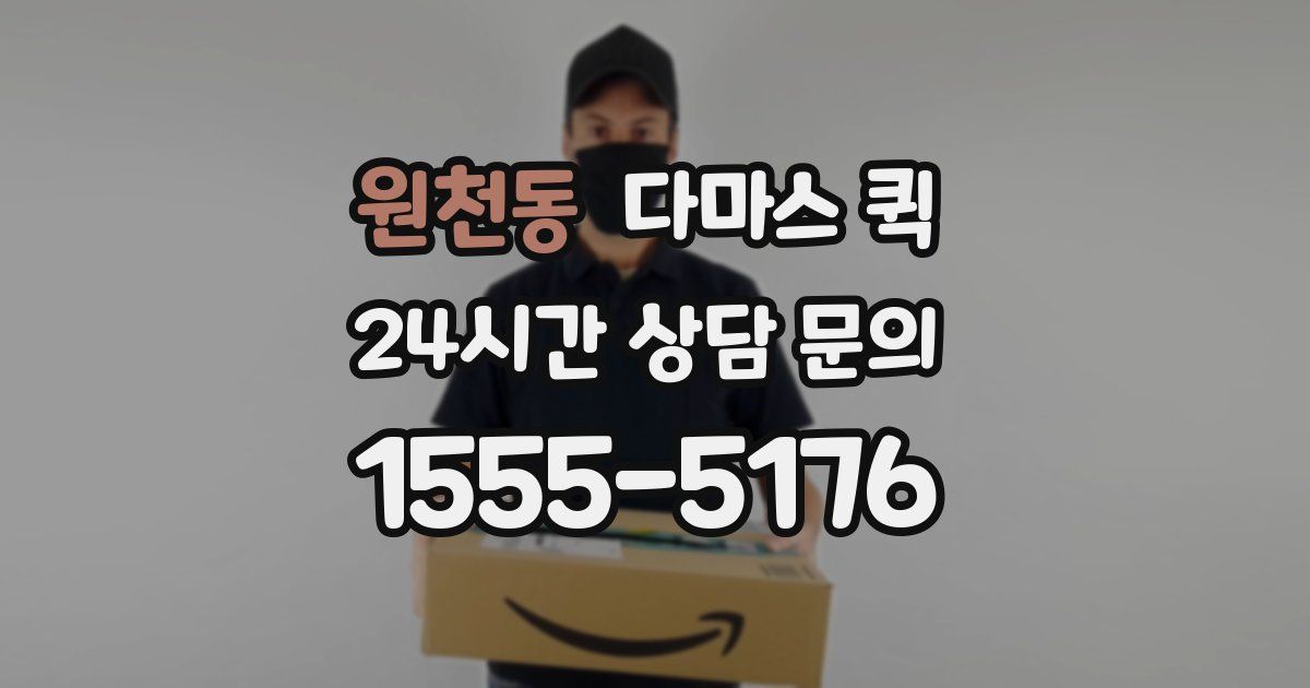 원천동 다마스 퀵