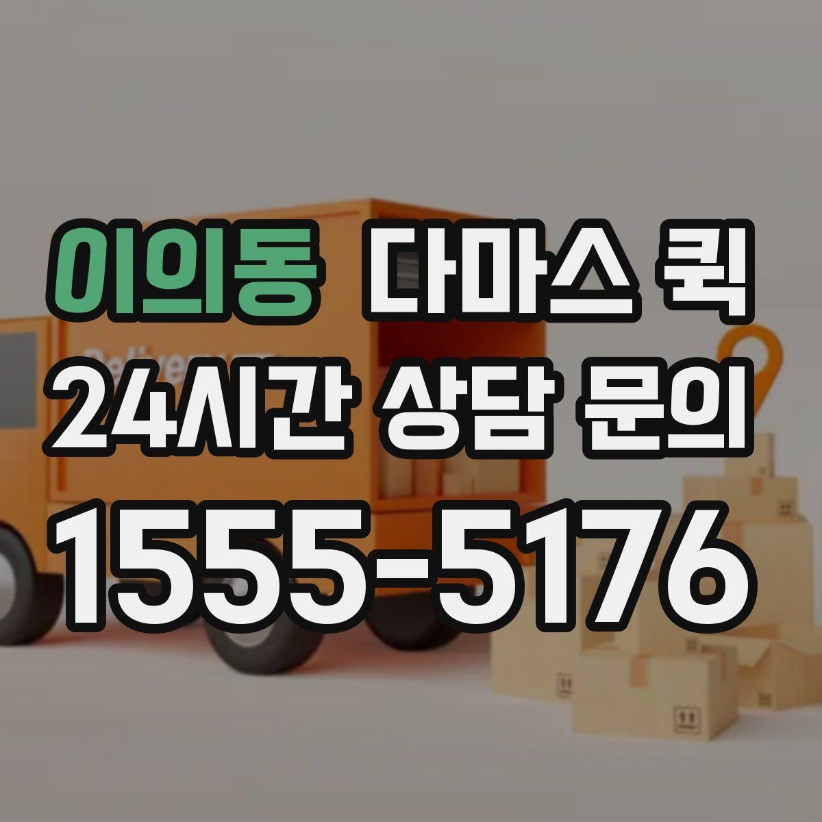 이의동 다마스 퀵 당일 요청 시 확인해야 할 사항