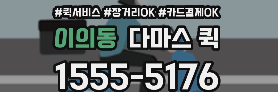 이의동 다마스 퀵