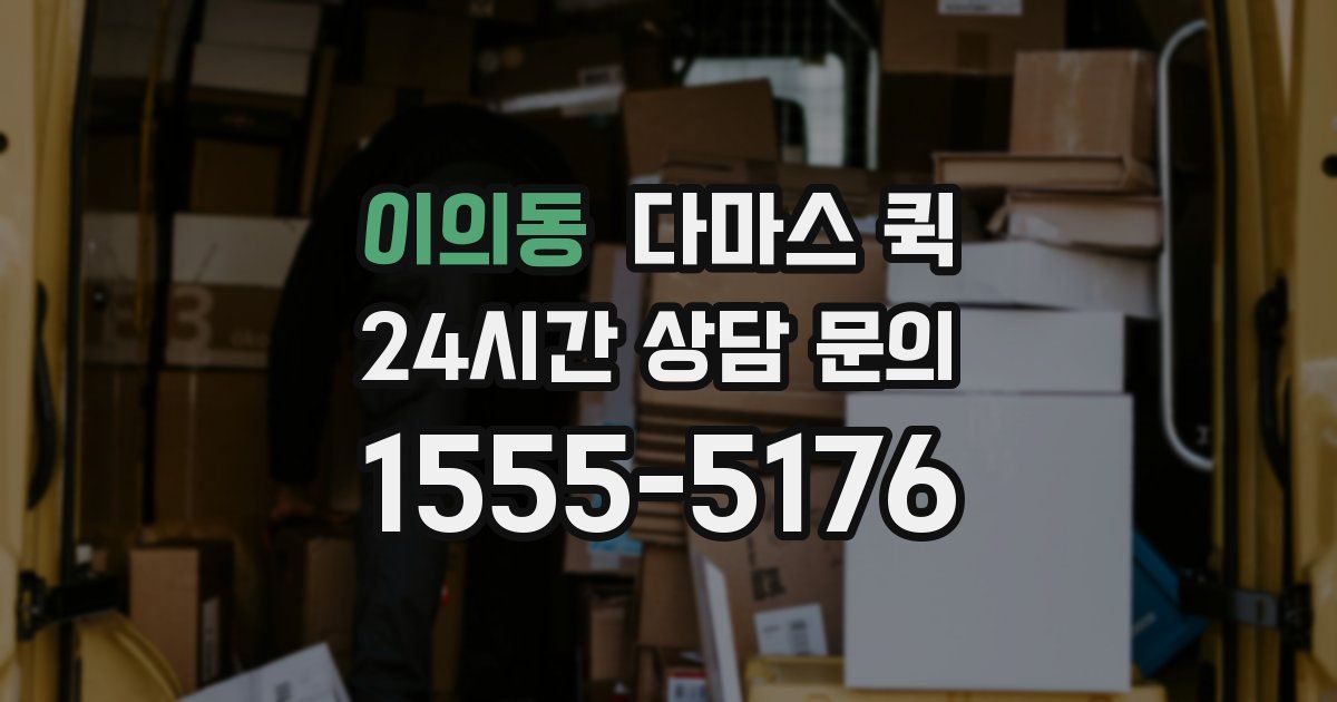 이의동 다마스 퀵
