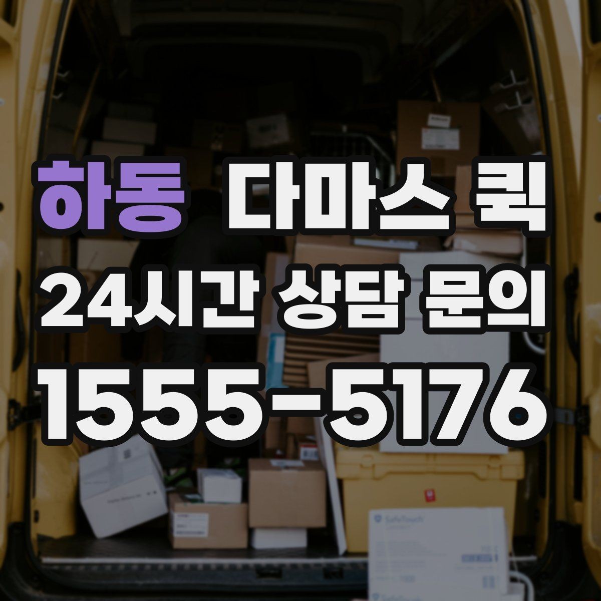 하동 다마스 퀵 업체 문의 전에 정리할 체크리스트
