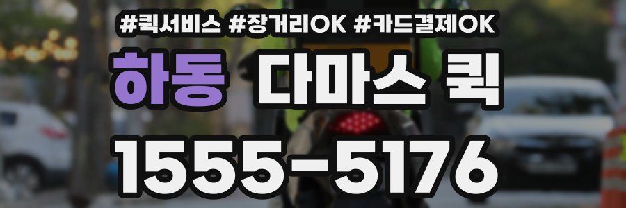 하동 다마스 퀵