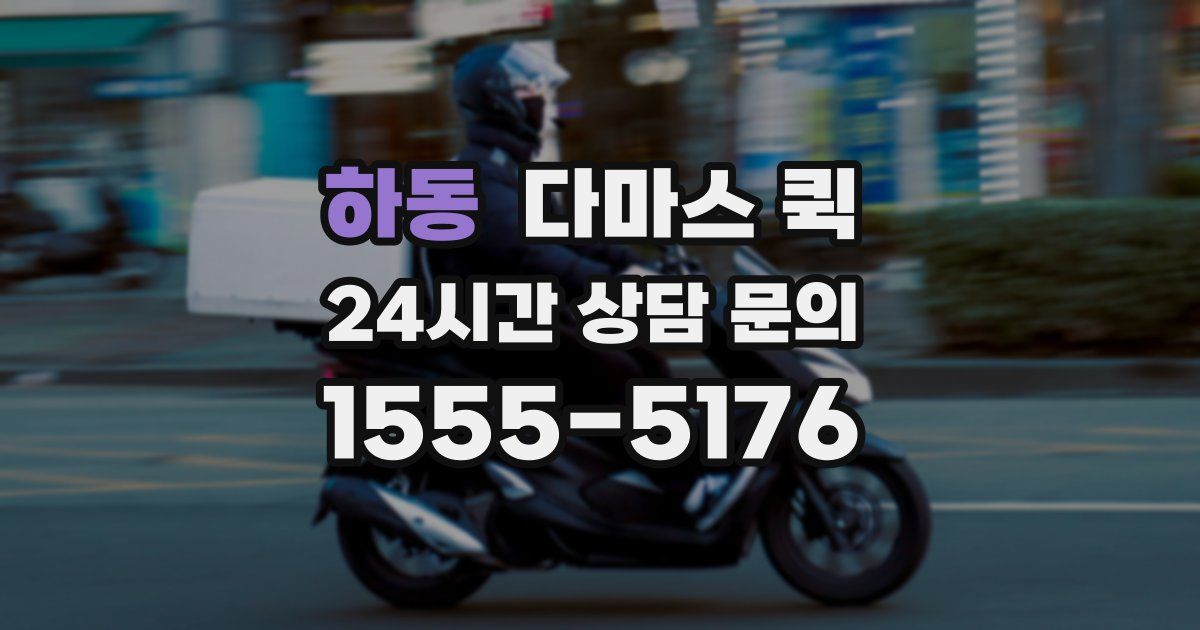 하동 다마스 퀵