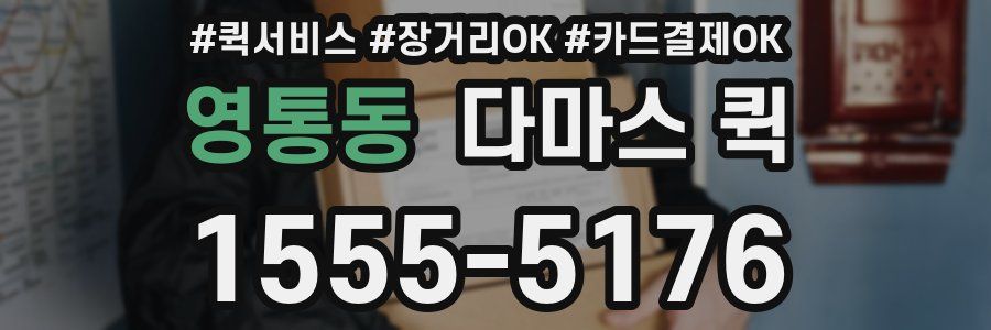 영통동 다마스 퀵