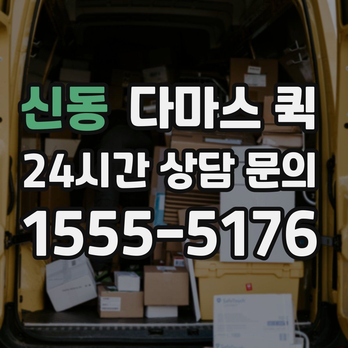 신동 다마스 퀵 요금 구성과 확인 포인트