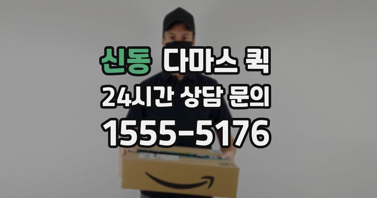 신동 다마스 퀵