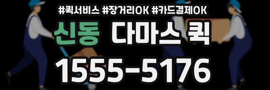 신동 다마스 퀵