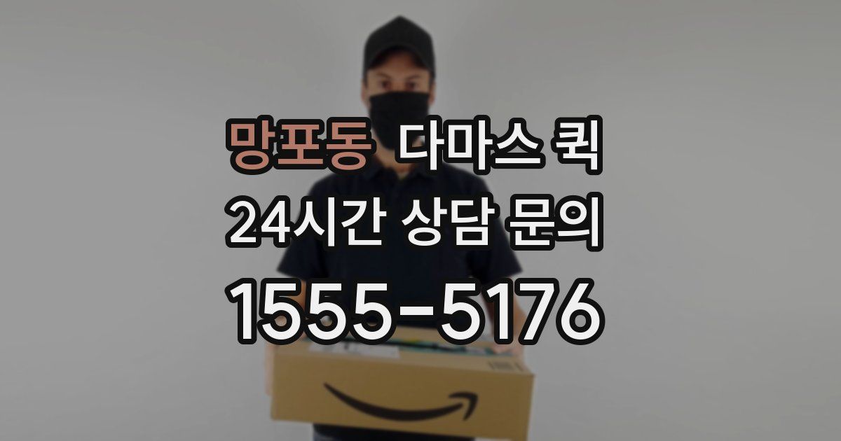 망포동 다마스 퀵
