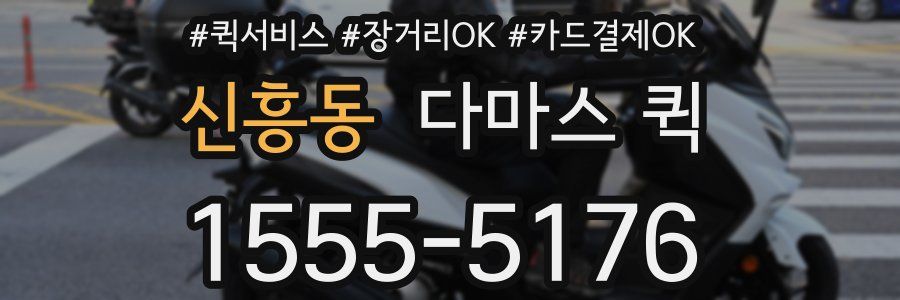 신흥동 다마스 퀵