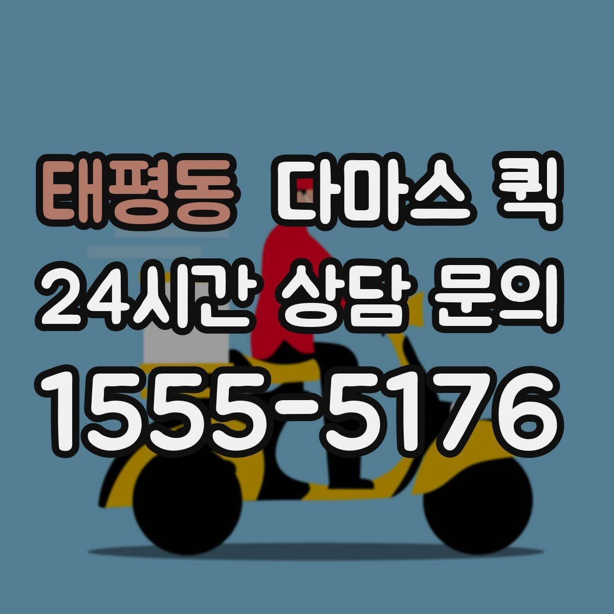 태평동 다마스 퀵 예약 과정에서 생기는 질문들