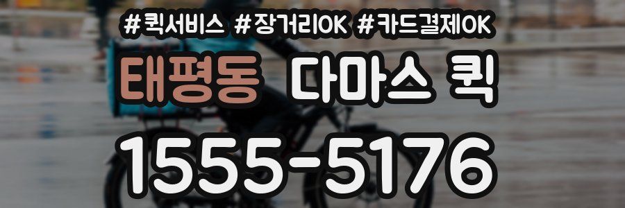 태평동 다마스 퀵