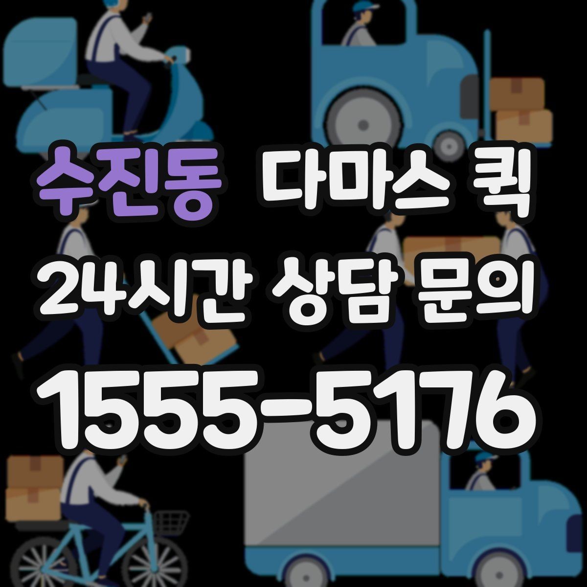 수진동 다마스 퀵 짐 운반 범위와 제한 사항