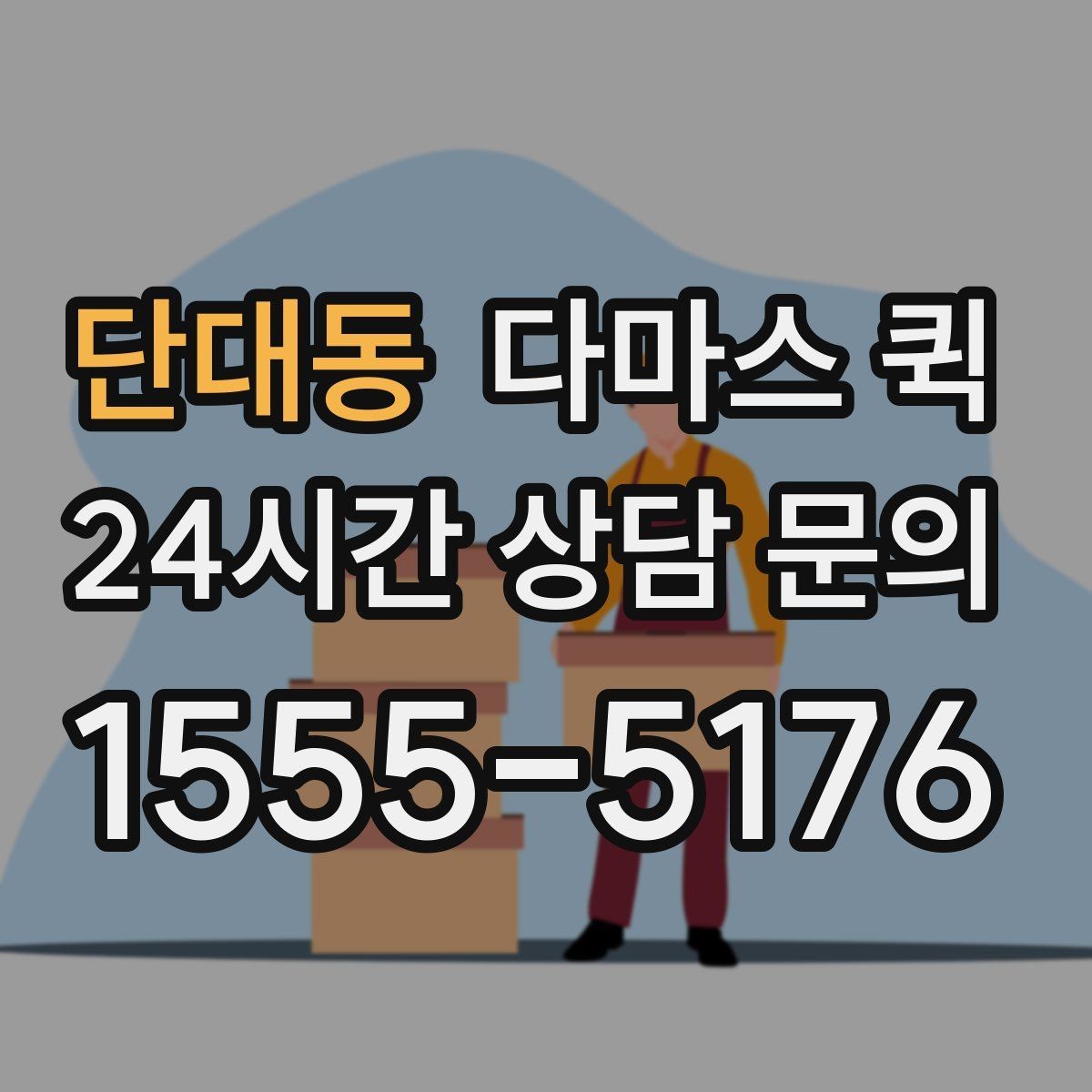 단대동 다마스 퀵 상차 전 확인할 정보