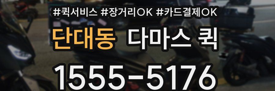 단대동 다마스 퀵