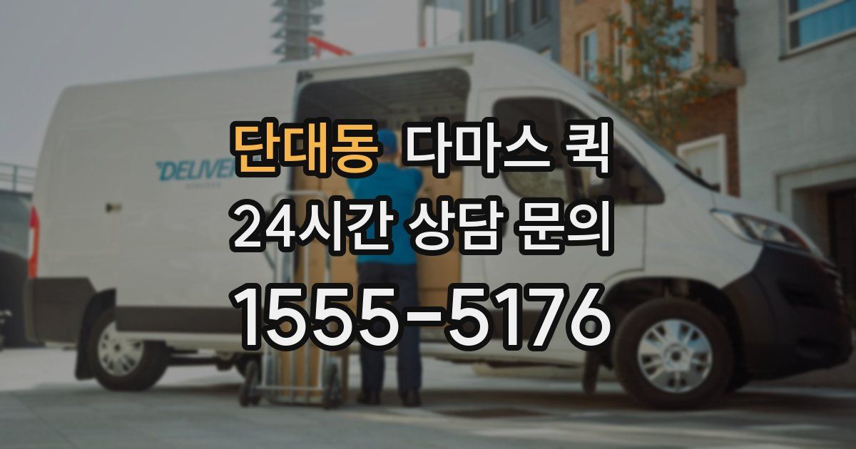 단대동 다마스 퀵