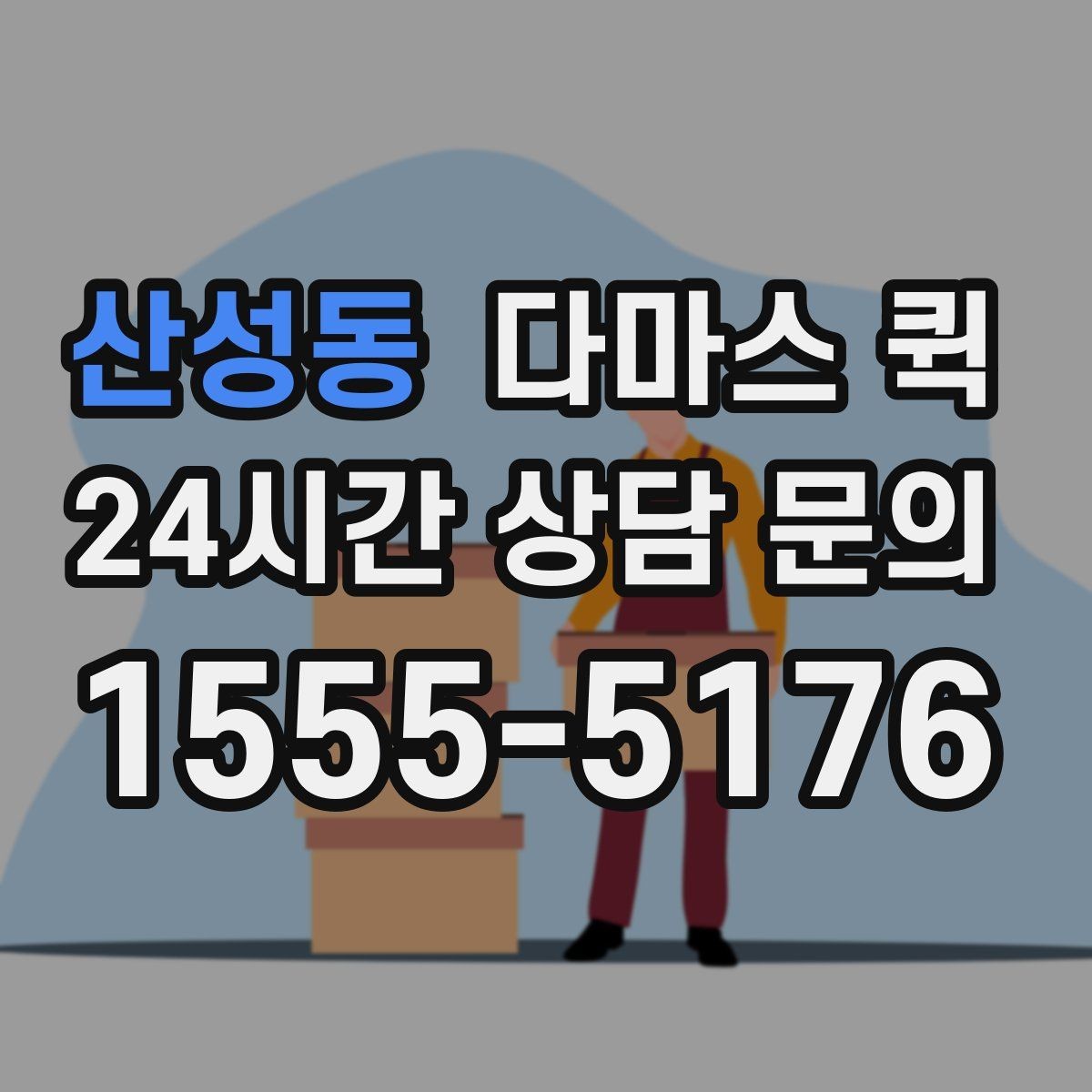 산성동 다마스 퀵 서비스 이용 순서 한눈에 보기