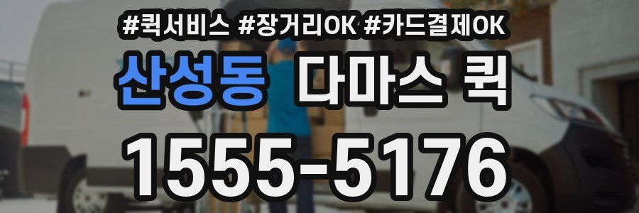 산성동 다마스 퀵