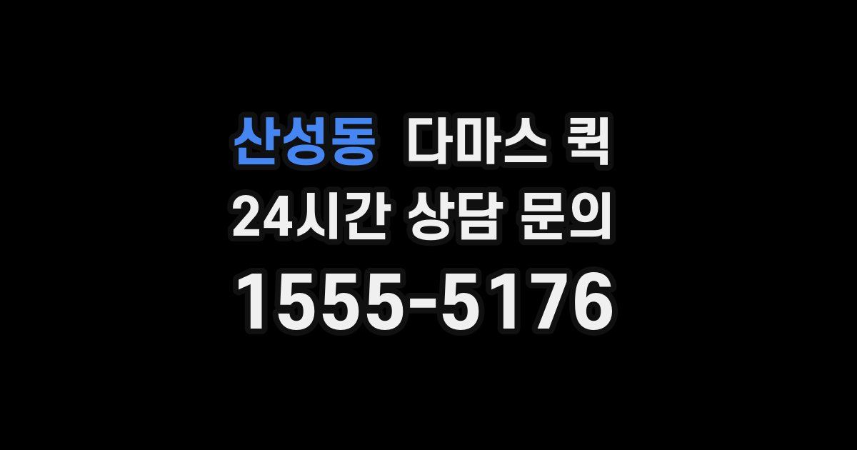 산성동 다마스 퀵