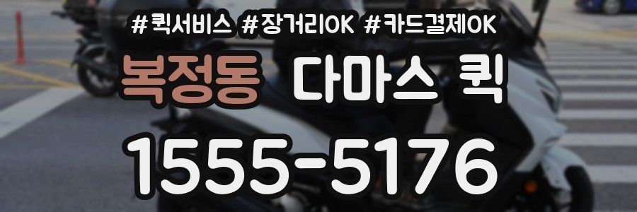 복정동 다마스 퀵